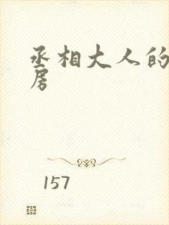 丞相大人的小通房