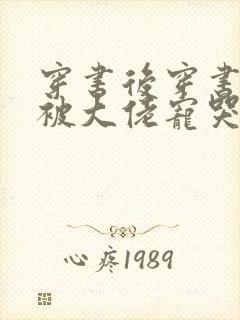 穿书后穿书后我被大佬宠哭了