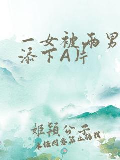 一女被两男吃奶添下A片