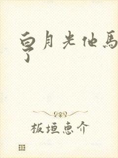 白月光他马甲掉了