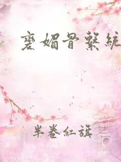 变媚骨系统推荐