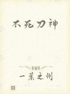 不死刀神