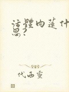 活体肉莲什么意思?