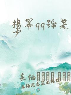 杨幂qq号是多少