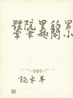 体院里的男寝日常笔趣阁小说