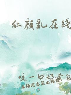 红颜乱在线阅读