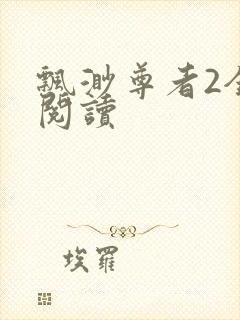 飘渺尊者2全文阅读