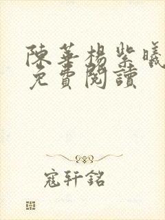 陈华杨紫曦全文免费阅读