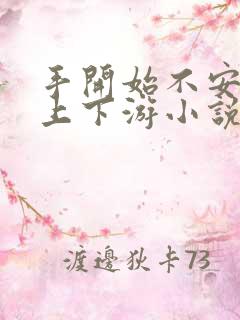 手开始不安分的上下游小说