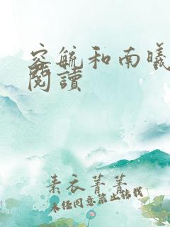 容毓和南曦全文阅读