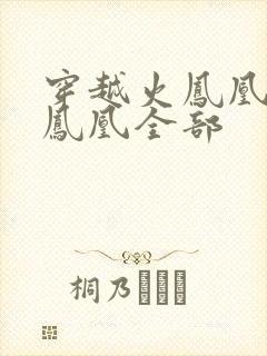 穿越火凤凰干火凤凰全部