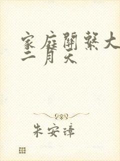 家庭关系大乱炖二月天