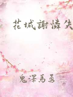 花城谢怜失禁肉