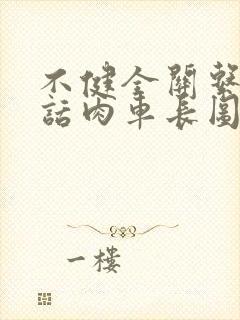 不健全关系58话肉车长图