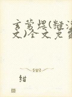 玄莺煨(糙汉宠文)全文免费阅读