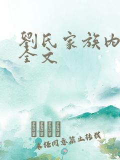 刘氏家族内乱换全文