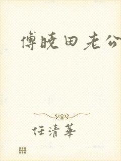 傅晓田老公是谁