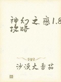 神幻之恋1.8攻略