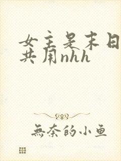 女主是末日小队共用nhh