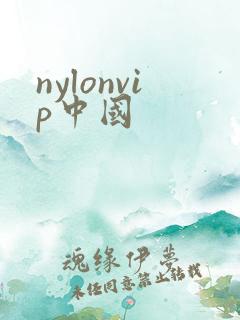 nylonvip中国