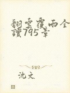 翻云覆雨全文阅读795章