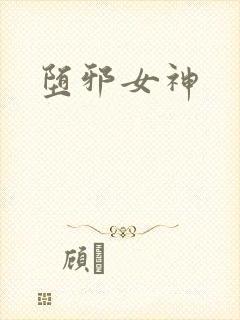 堕邪女神