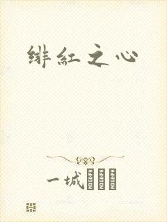 绯红之心