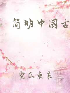 简明中国古代史