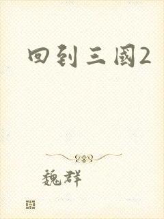 回到三国2