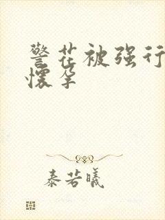 警花被强行糟蹋怀孕