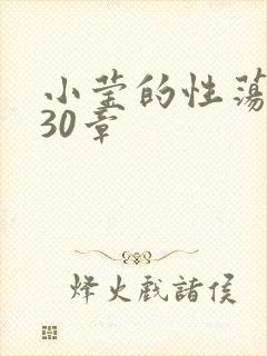 小莹的性荡生活30章