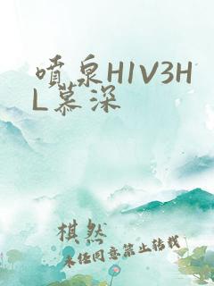 喷泉H1V3HL慕深