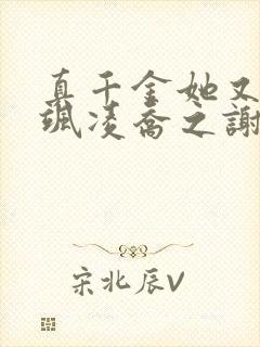 真千金她又美又飒凌乔之谢昀