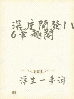 深度开发1 V6笔趣阁