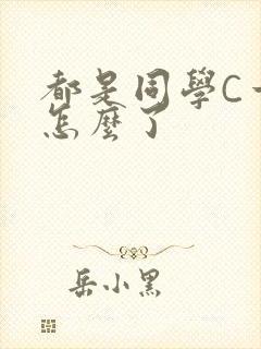 都是同学C一下怎么了