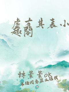 虚有其表小说笔趣阁