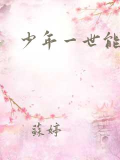 少年一世能狂
