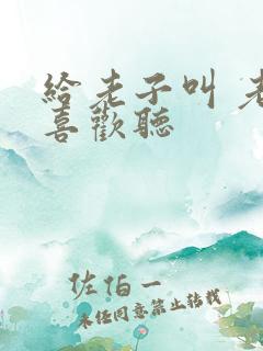 给老子叫 老子喜欢听