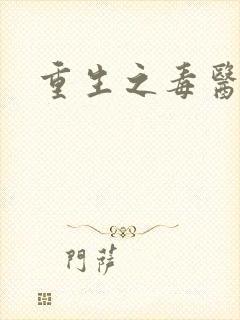 重生之毒医娘亲