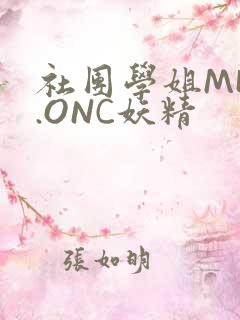 社团学姐MHW.ONC妖精