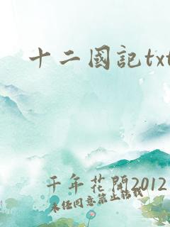 十二国记txt