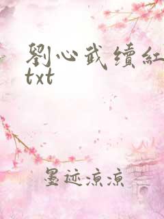 刘心武续红楼梦txt