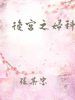 后宫之妇科男医