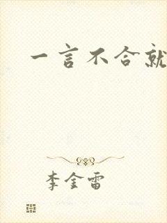 一言不合就扑倒