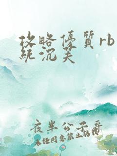 攻略优质rb系统沉芙