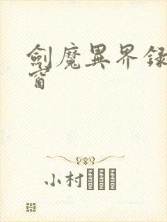 剑魔异界录无弹窗