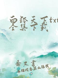 白狐天下txt全集下载