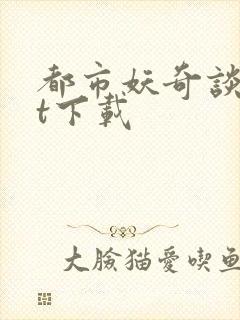 都市妖奇谈txt下载