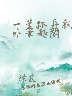 一叶孤舟戏里戏外笔趣阁