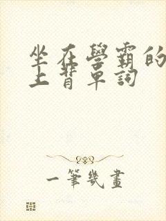 坐在学霸的棍子上背单词